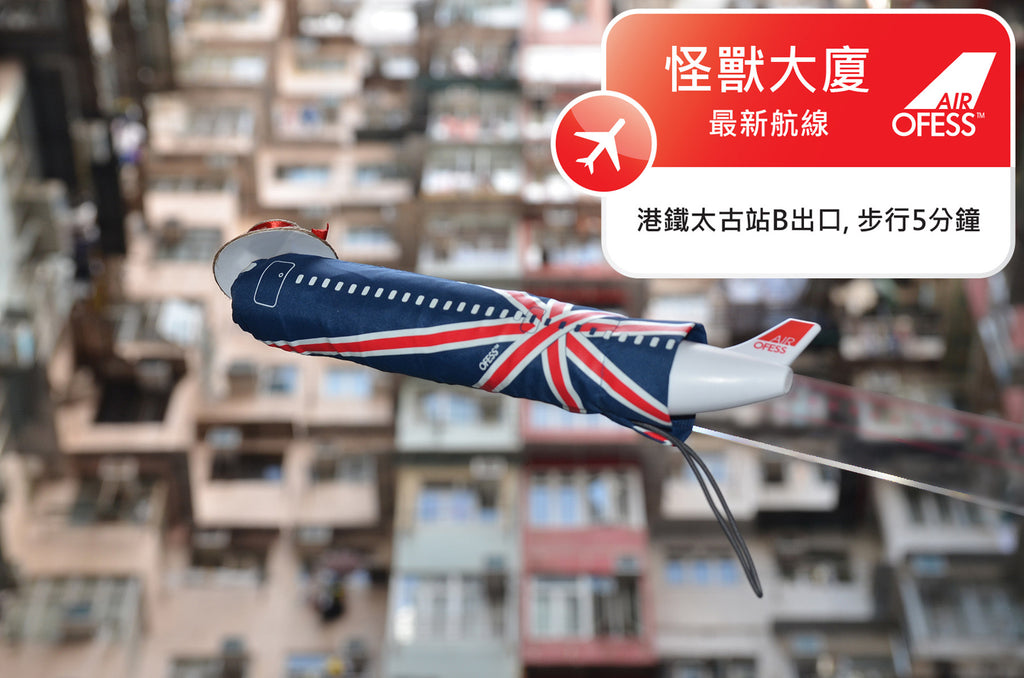 【Travel around HK with Air OFESS 】